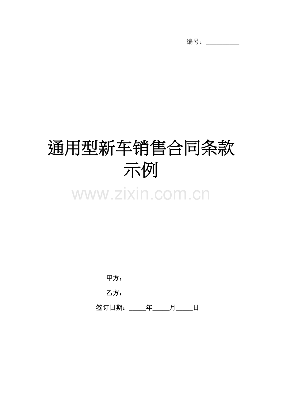 通用型新车销售合同条款示例-1范例x.docx_第1页