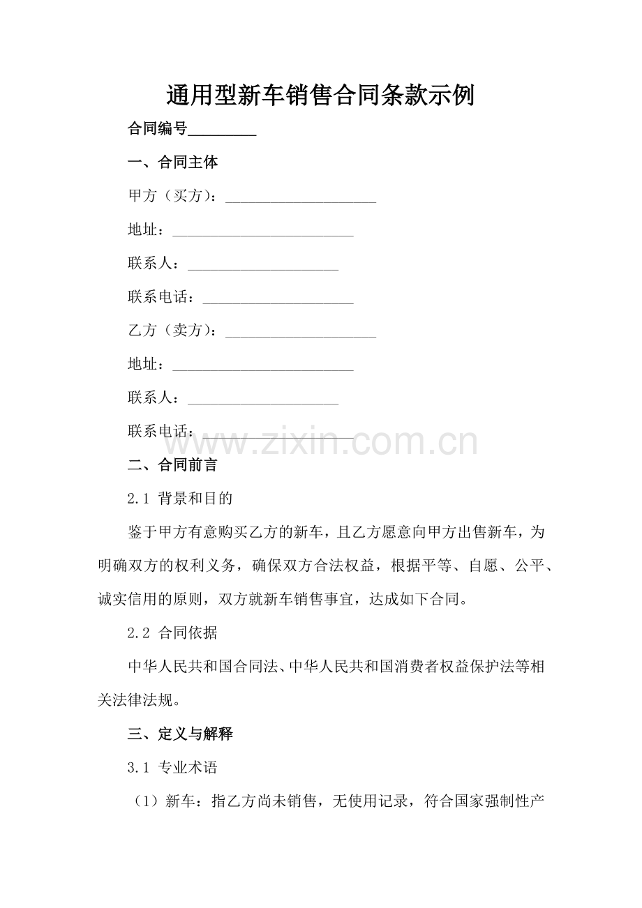 通用型新车销售合同条款示例-1范例x.docx_第2页