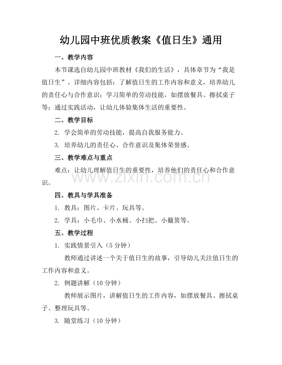 幼儿园中班优质教案《值日生》通用范例x.docx_第1页