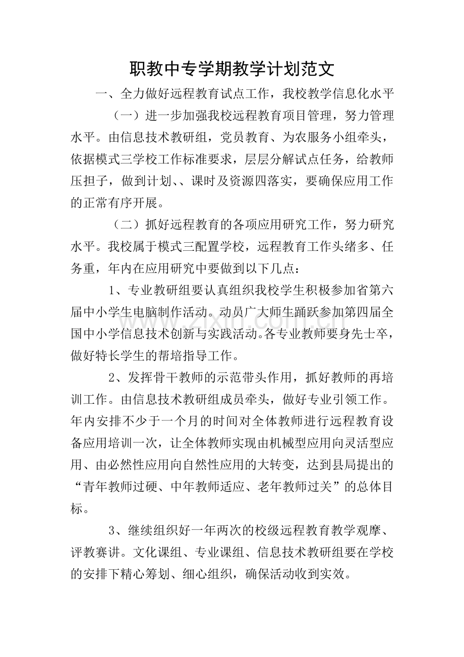 职教中专学期教学计划范文.doc_第1页