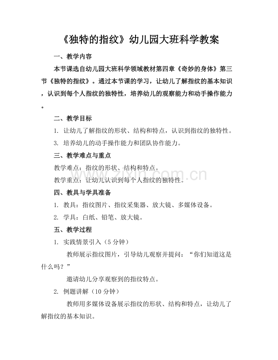 《独特的指纹》幼儿园大班科学教案范例x.docx_第1页