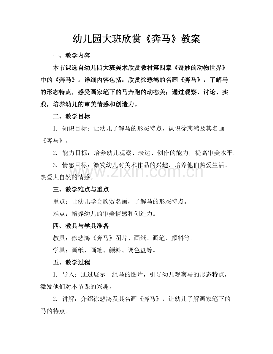 幼儿园大班欣赏《奔马》教案范例x.doc_第1页