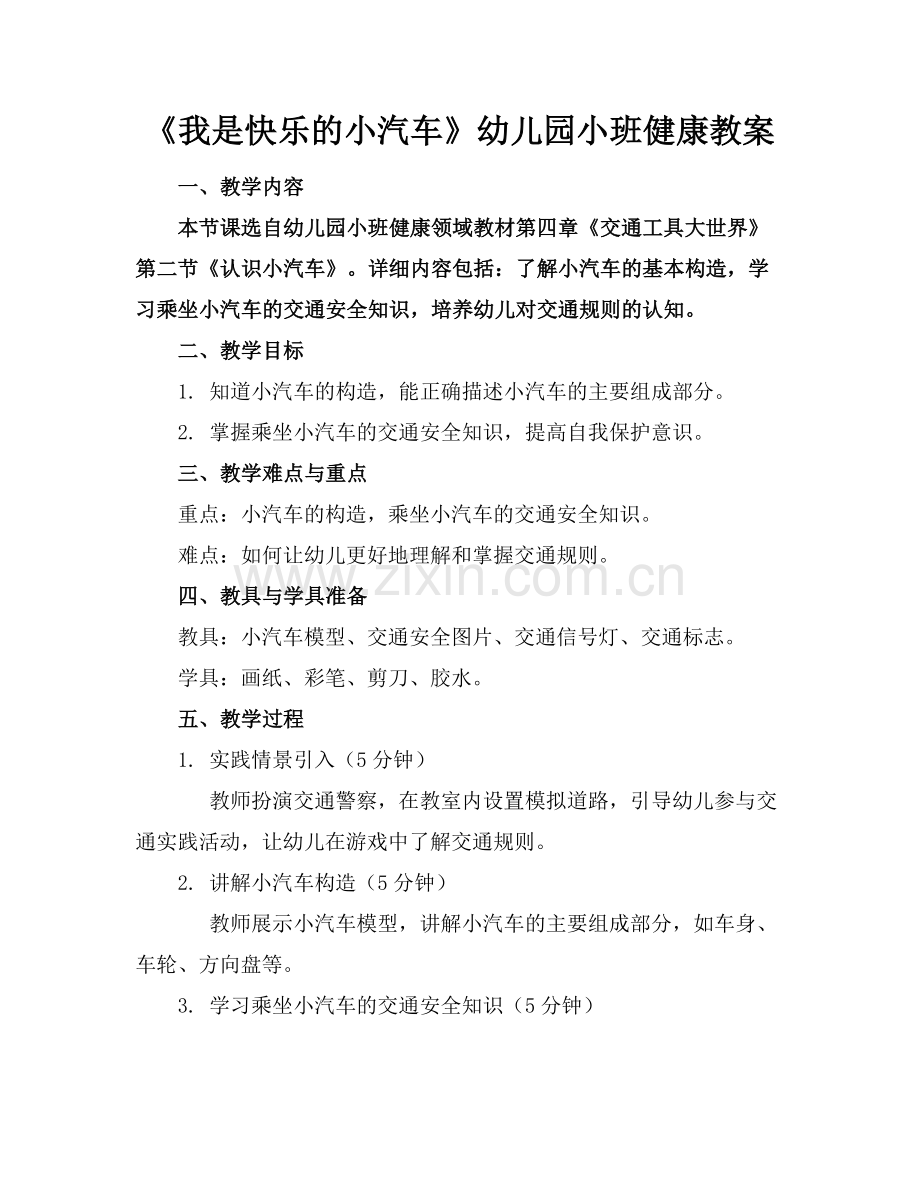 《我是快乐的小汽车》幼儿园小班健康教案范例x.docx_第1页