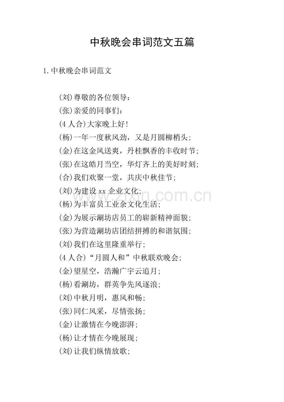 中秋晚会串词范文五篇.doc_第1页