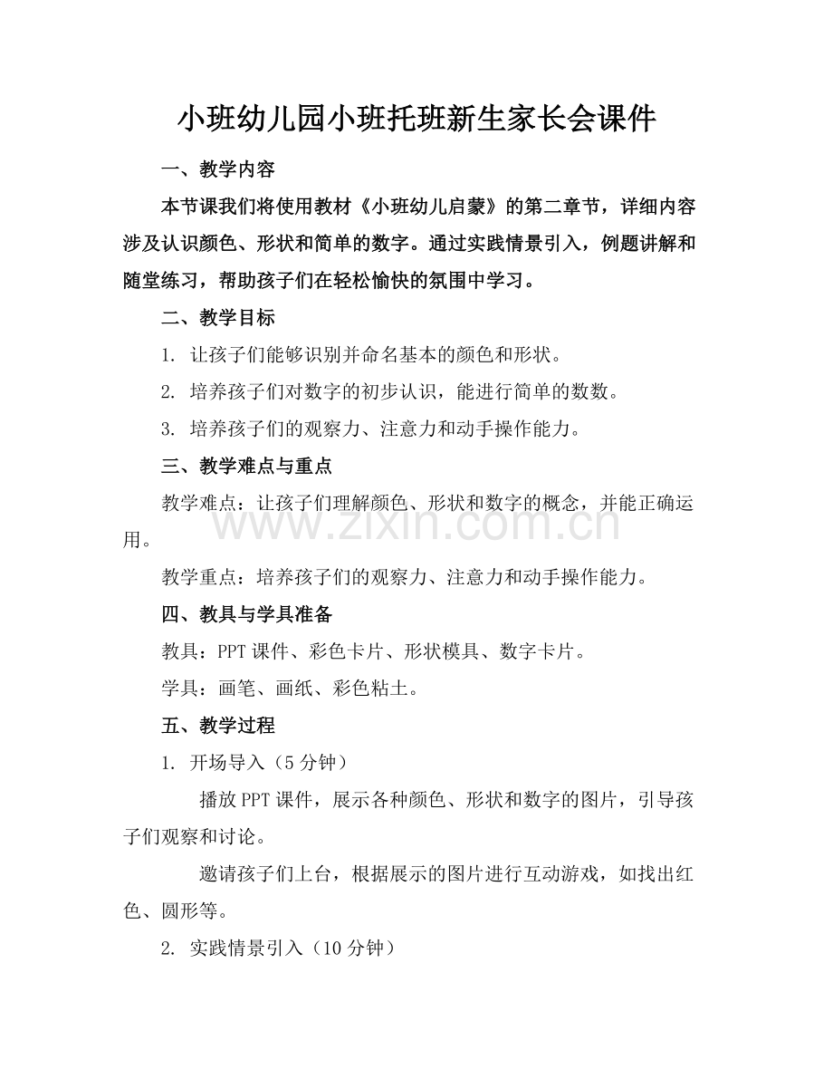 小班幼儿园小班托班新生家长会课件范例x.doc_第1页