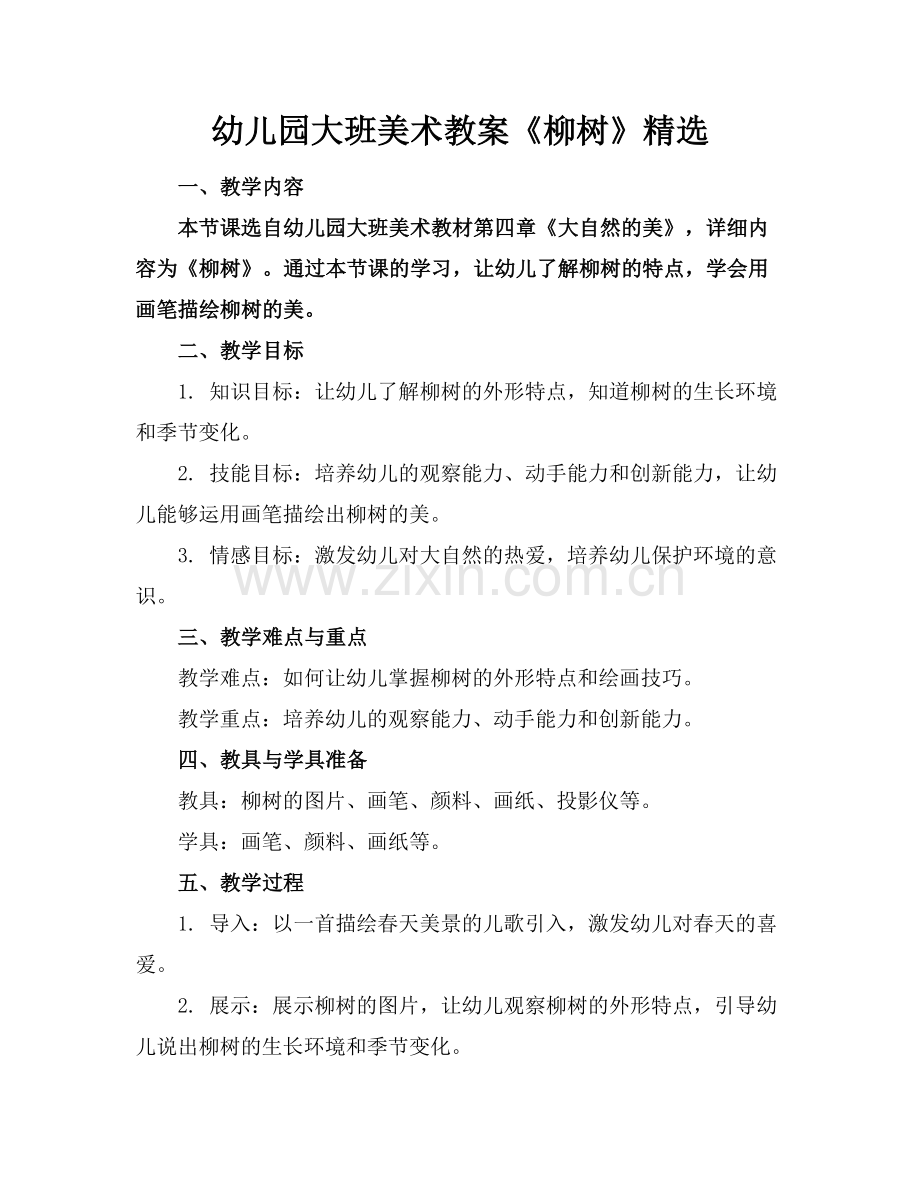 幼儿园大班美术教案《柳树》范例x.doc_第1页