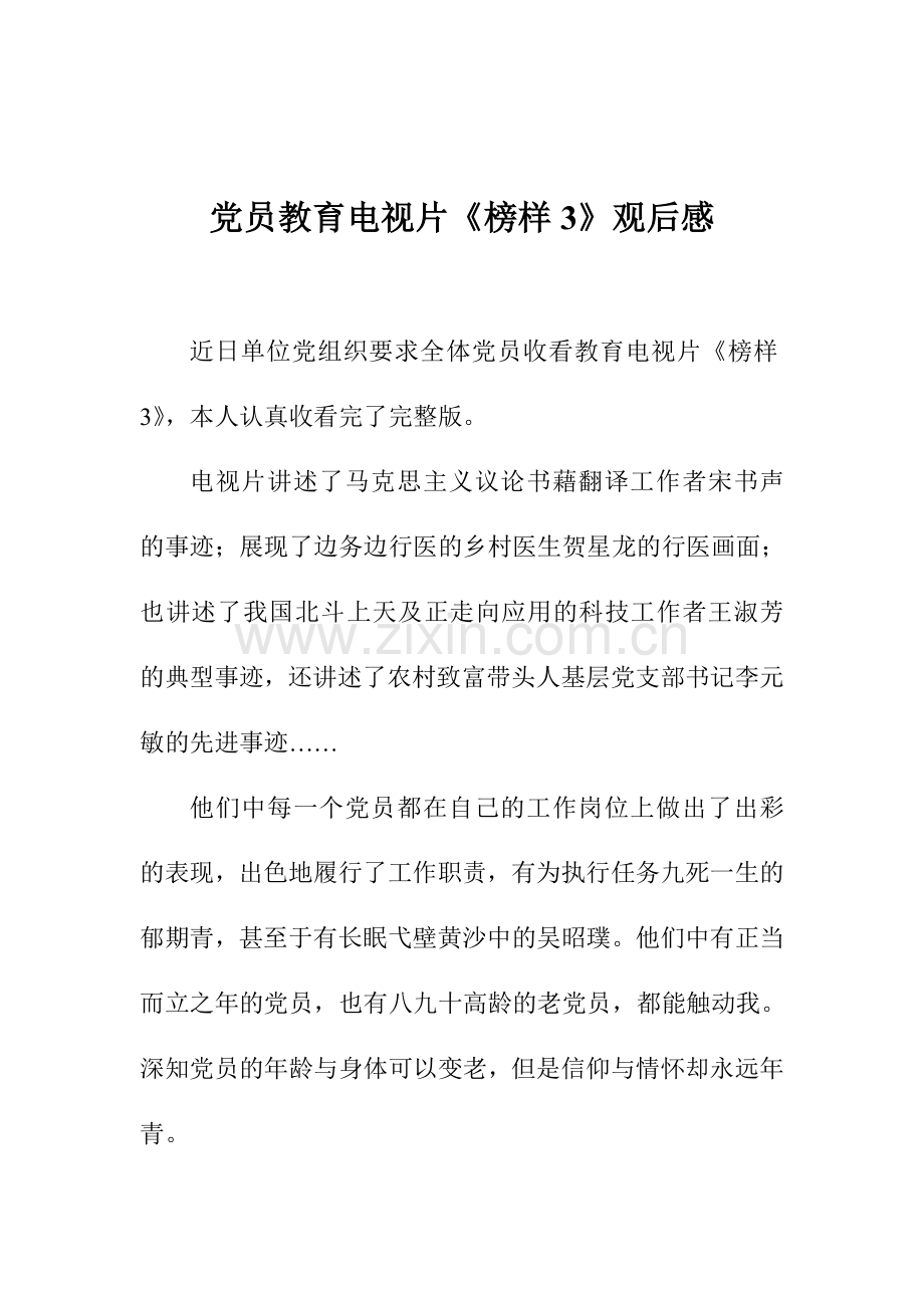 党员教育电视片《榜样3》观后感.doc_第1页