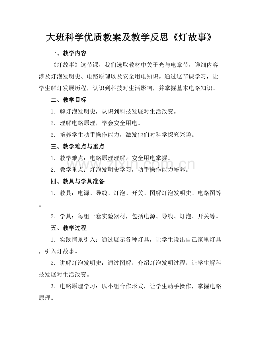 大班科学优质教案及教学反思《灯的故事》范例x.docx_第1页