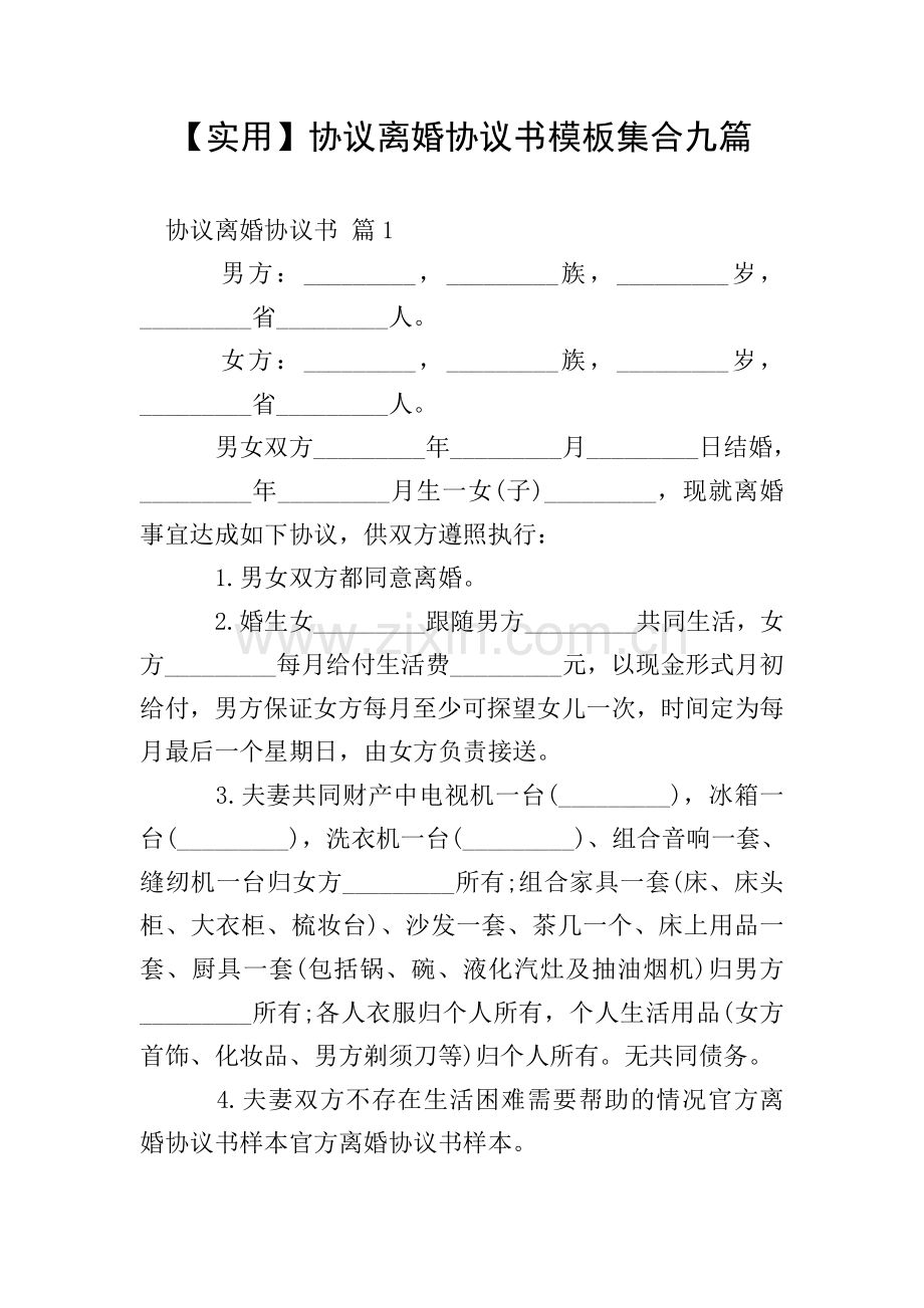 【实用】协议离婚协议书模板集合九篇.doc_第1页