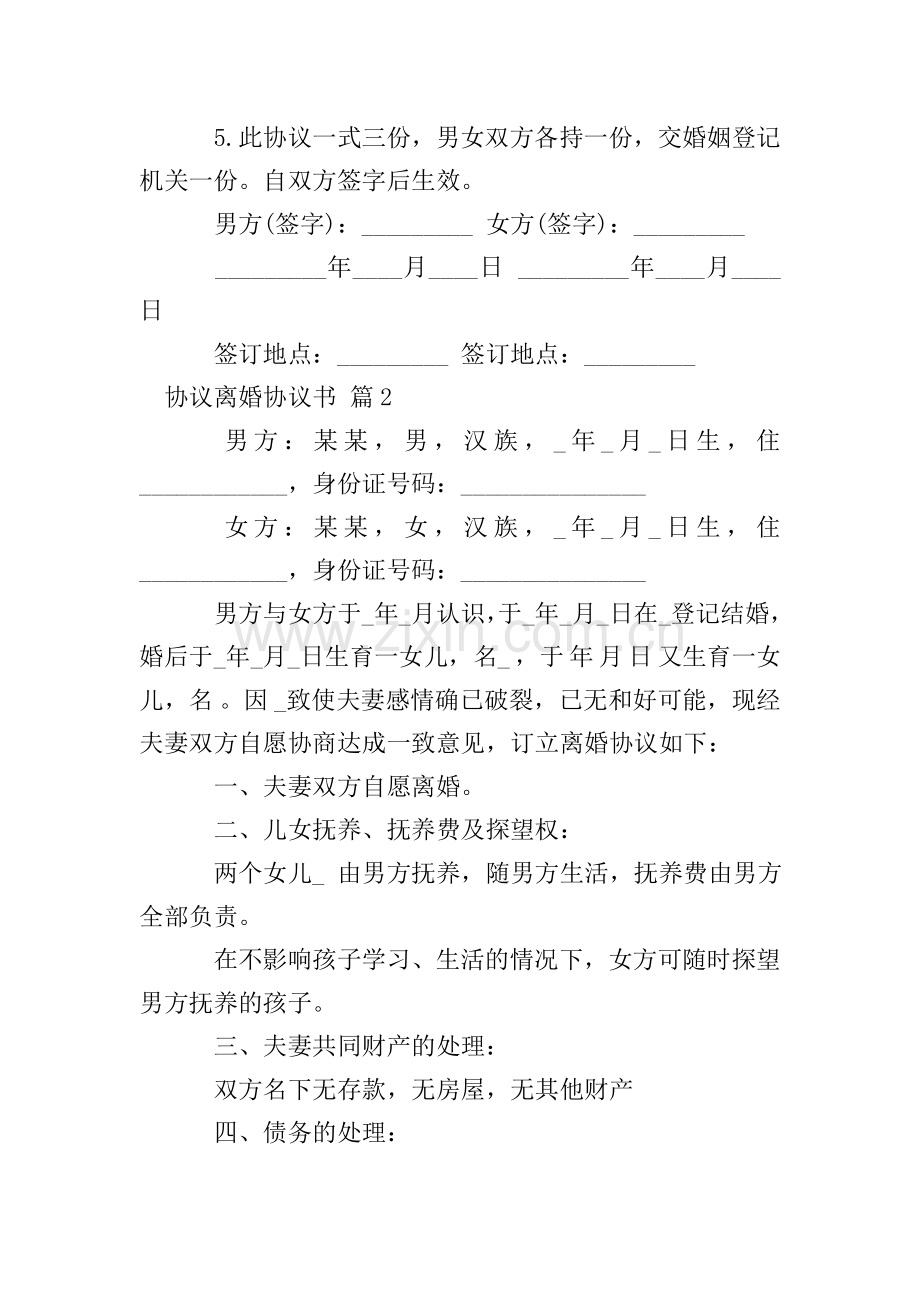 【实用】协议离婚协议书模板集合九篇.doc_第2页