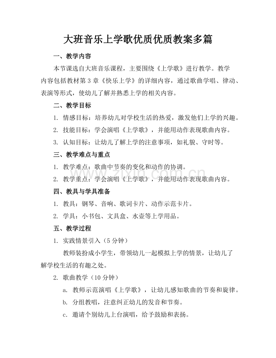 大班音乐上学歌优质优质教案多篇范例x.doc_第1页