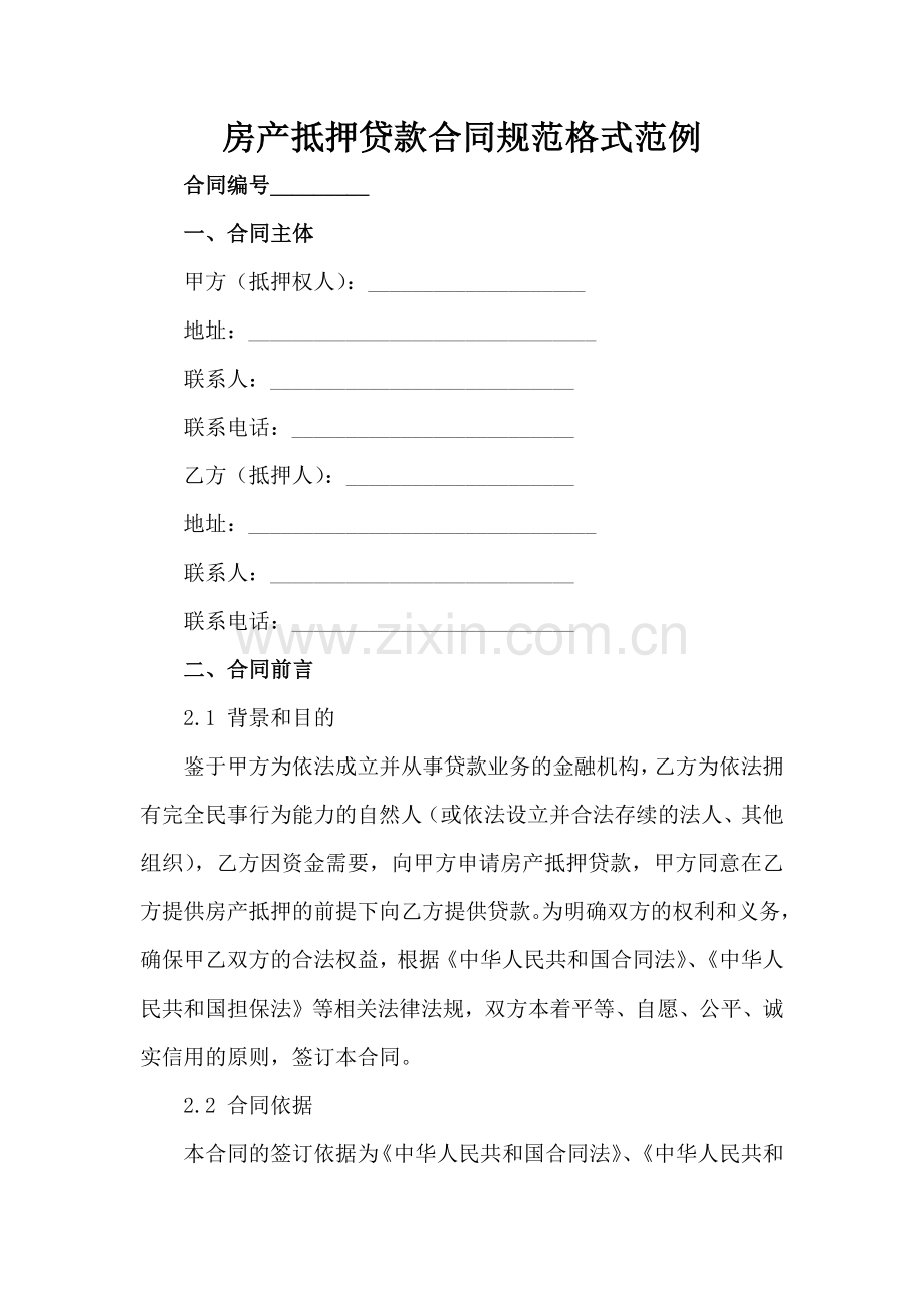 房产抵押贷款合同规范格式范例范例范例x.docx_第2页