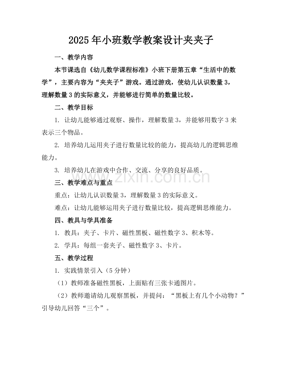 2025年小班数学教案设计夹夹子范例x.doc_第1页