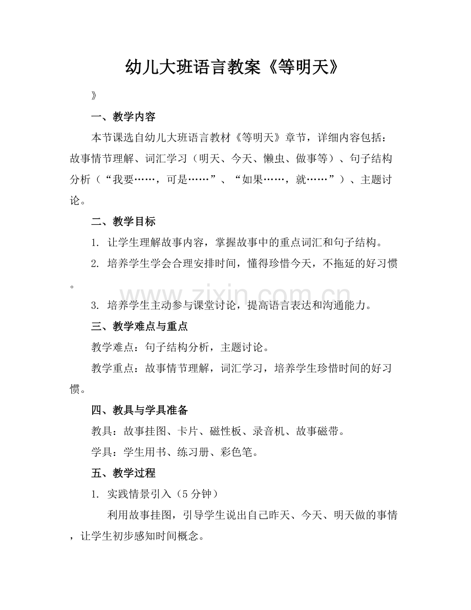 幼儿大班语言教案《等明天》范例x.docx_第1页