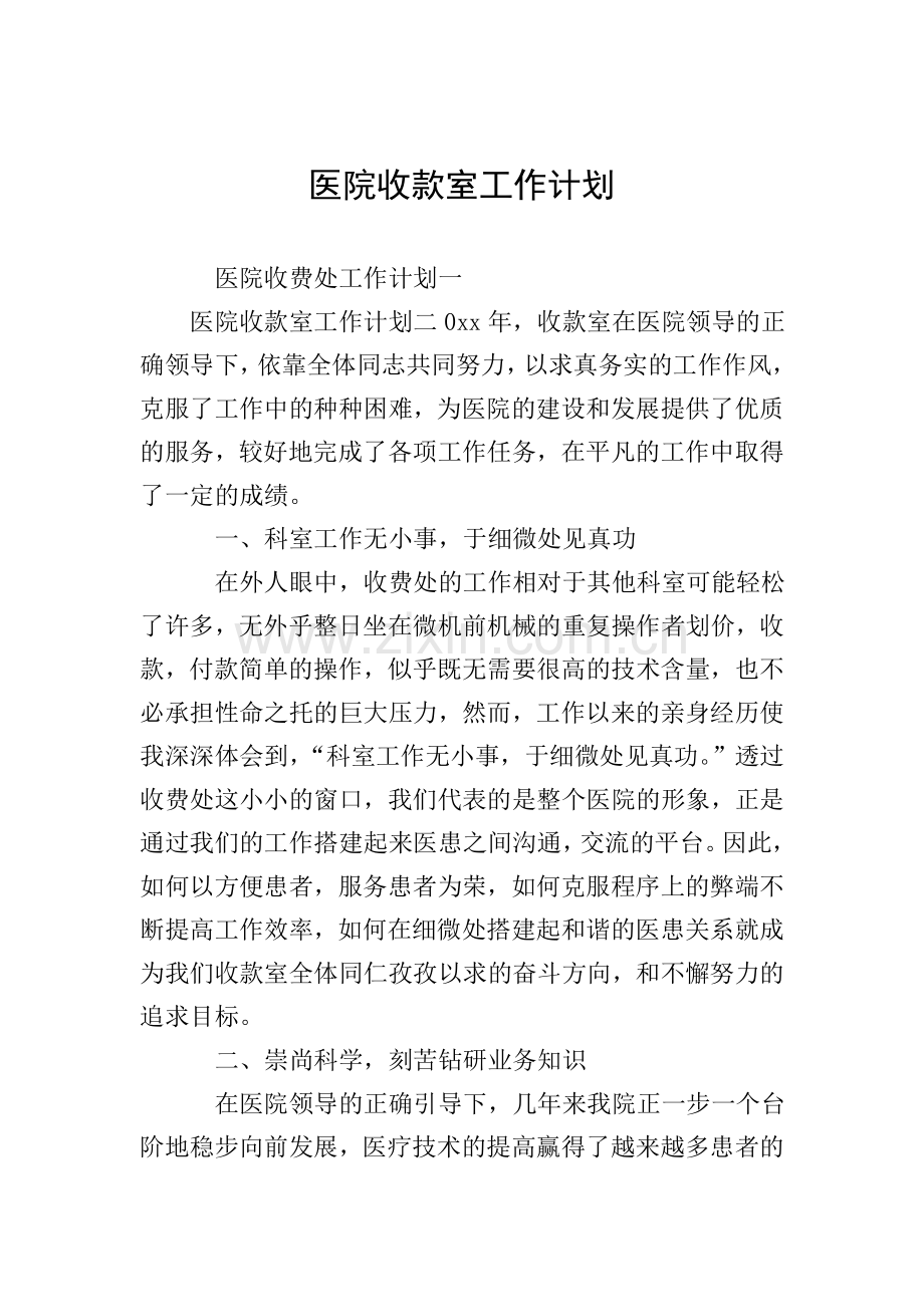医院收款室工作计划.doc_第1页