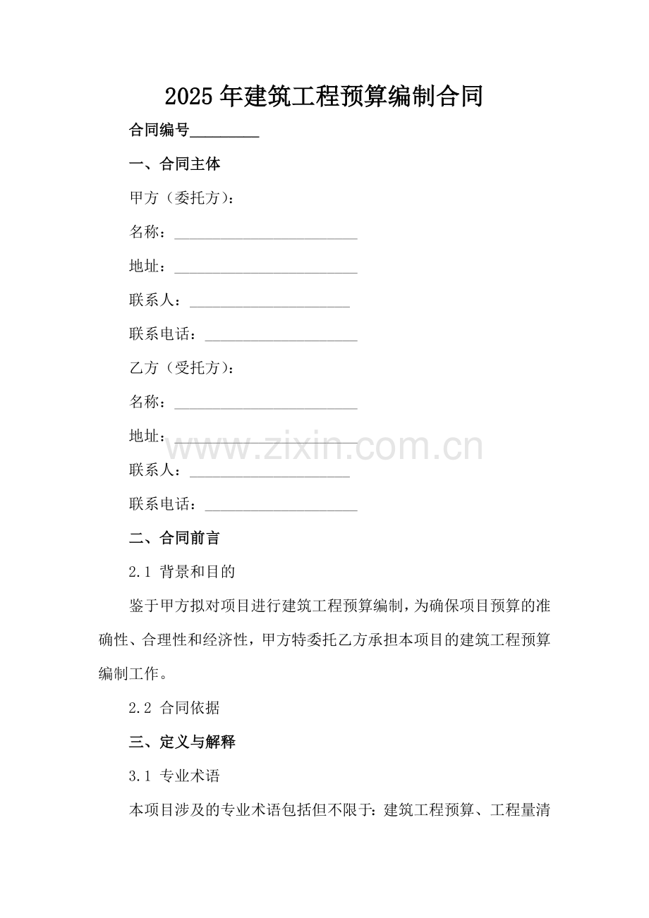 2025年建筑工程预算编制合同范例范例x.docx_第2页