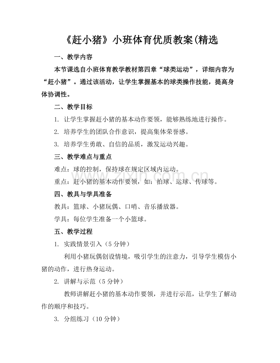《赶小猪》小班体育优质教案(范例x.doc_第1页