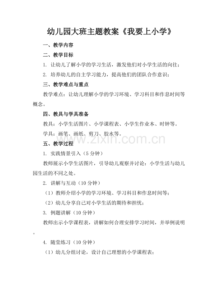 幼儿园大班主题教案《我要上小学》范例x.docx_第1页
