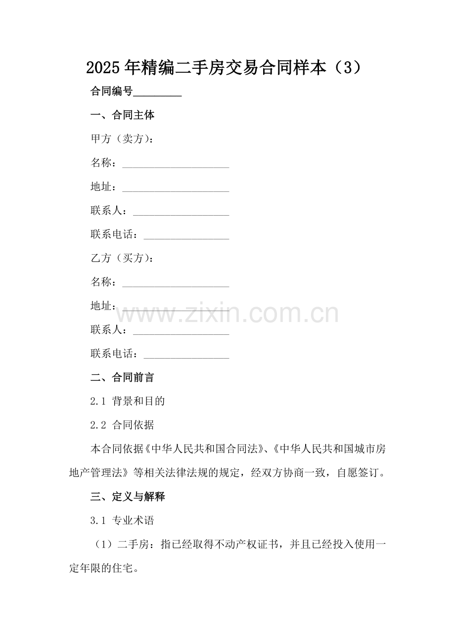 2025年精编二手房交易合同样本（3）范例x.docx_第2页