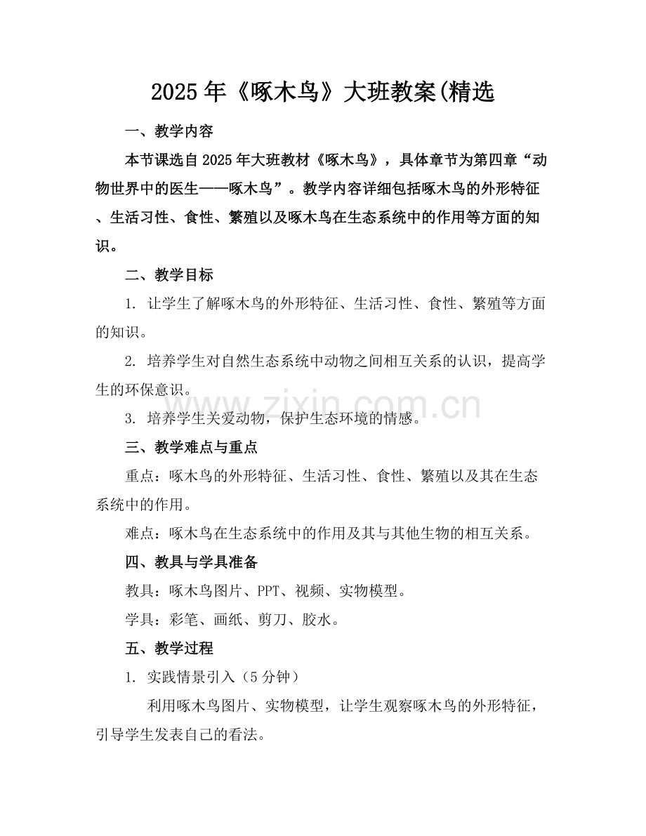 2025年《啄木鸟》大班教案(范例x.docx_第1页