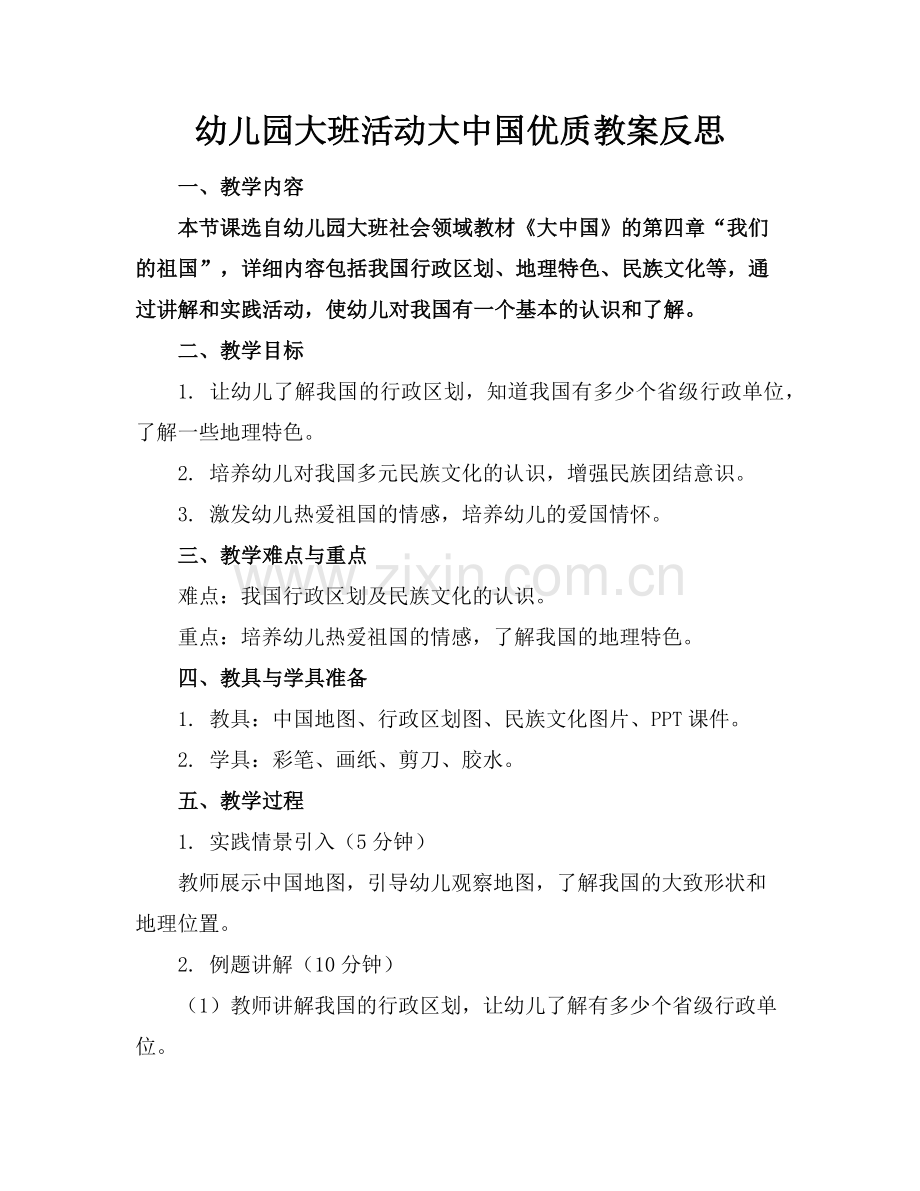 幼儿园大班活动大中国优质教案反思范例x.doc_第1页