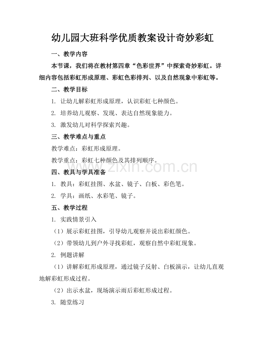 幼儿园大班科学优质教案设计奇妙的彩虹范例x.docx_第1页