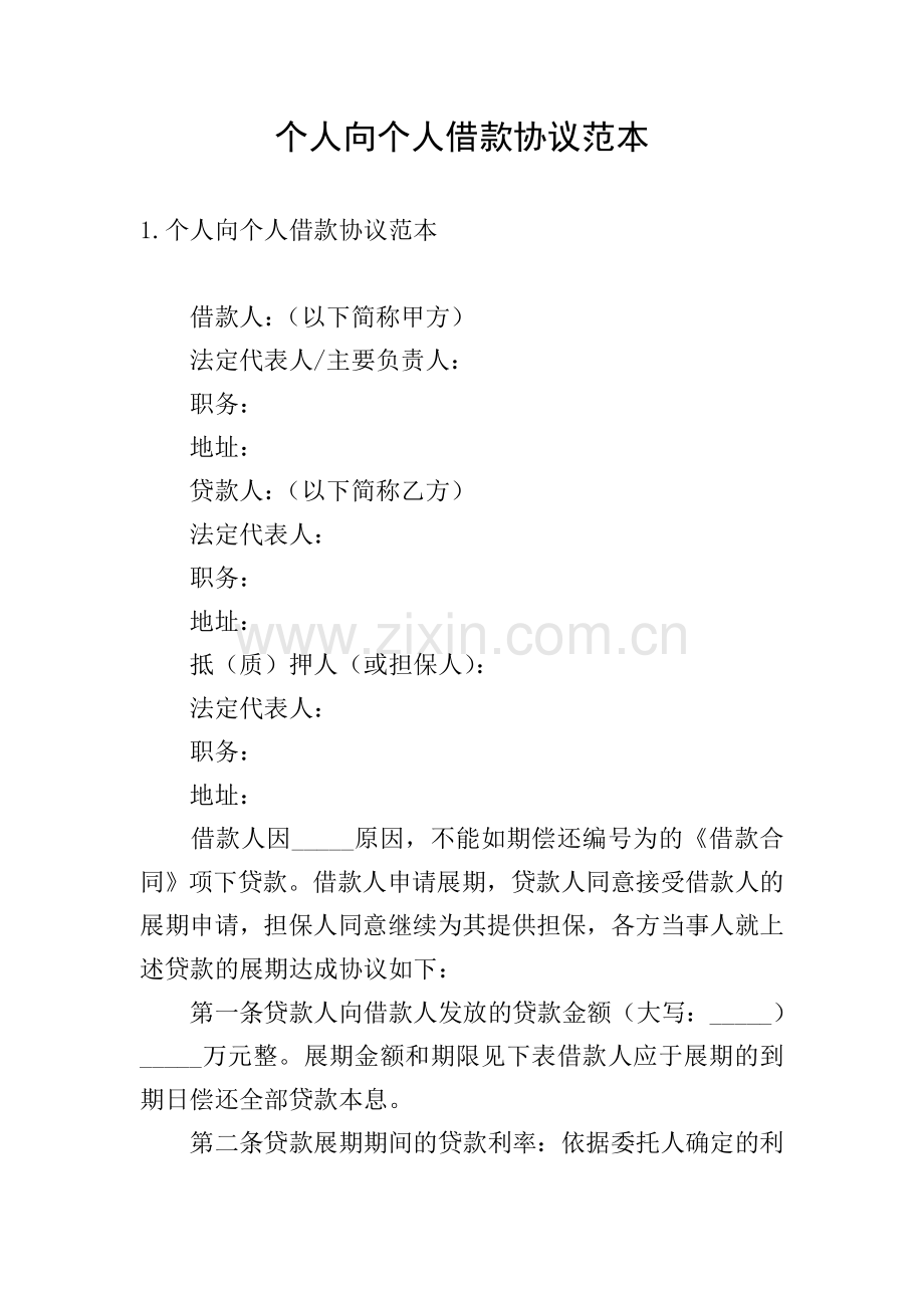 个人向个人借款协议范本.doc_第1页