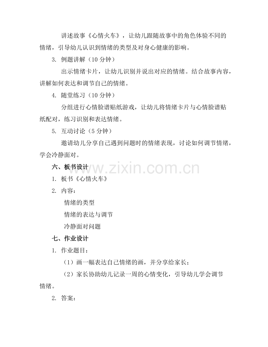 幼儿园中班心理健康优质教案《心情火车》范例x.doc_第2页