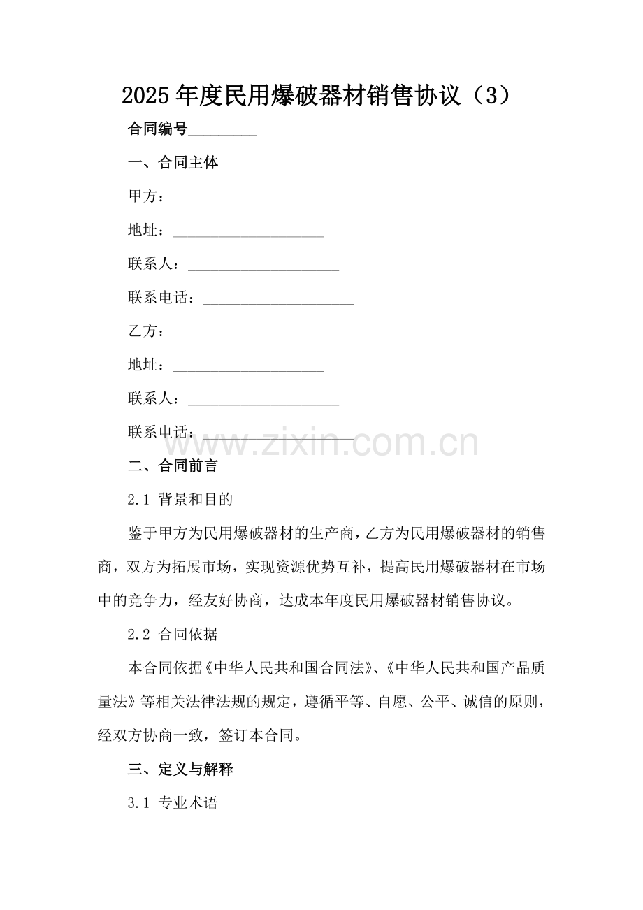 2025年度民用爆破器材销售协议（3）范例x.docx_第2页