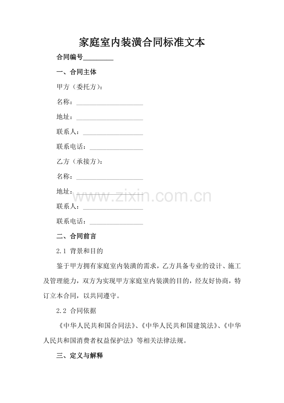 家庭室内装潢合同标准文本范例x.docx_第2页