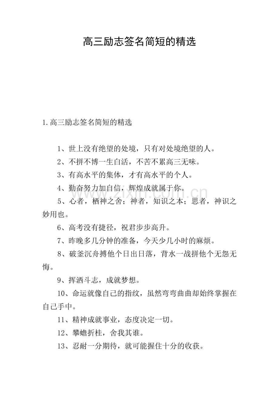 高三励志签名简短的.doc_第1页