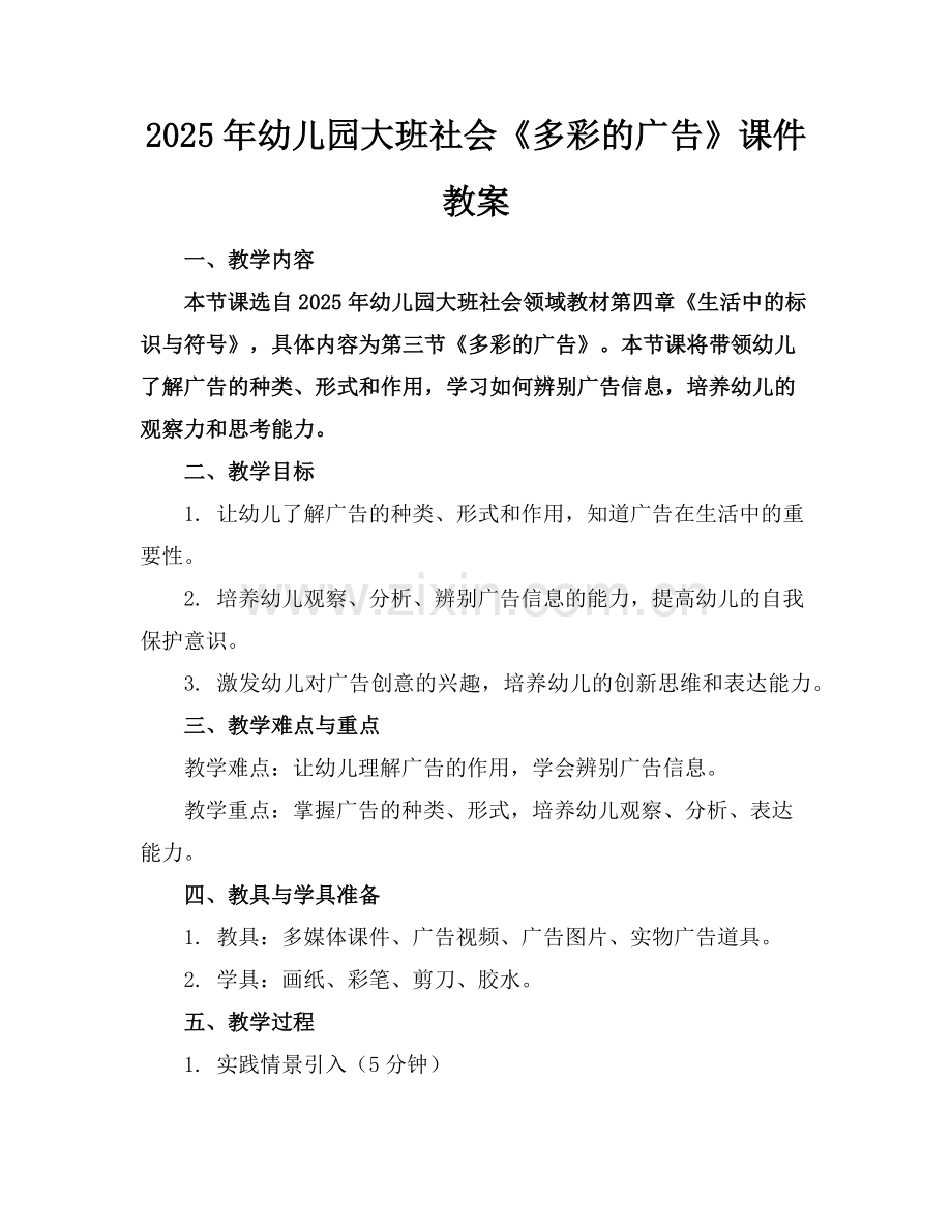 2025年幼儿园大班社会《多彩的广告》课件教案范例x.doc_第1页