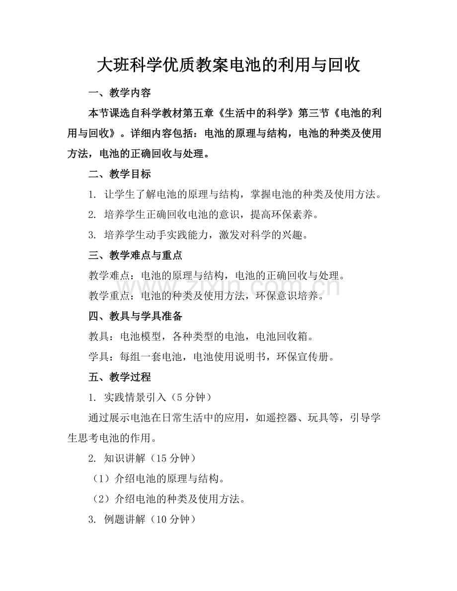 大班科学优质教案电池的利用与回收范例x.doc_第1页