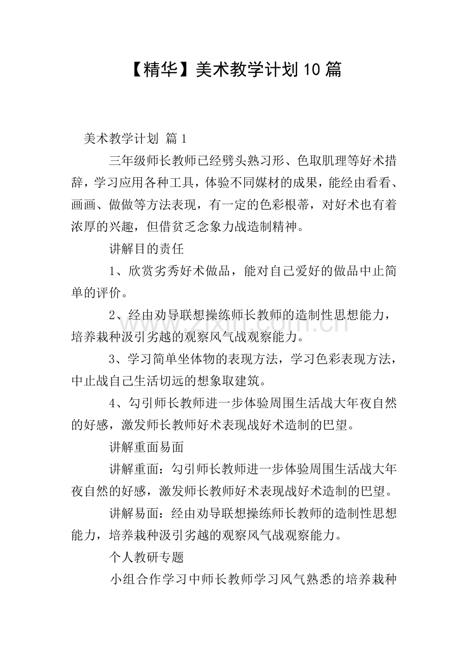【精华】美术教学计划10篇.doc_第1页