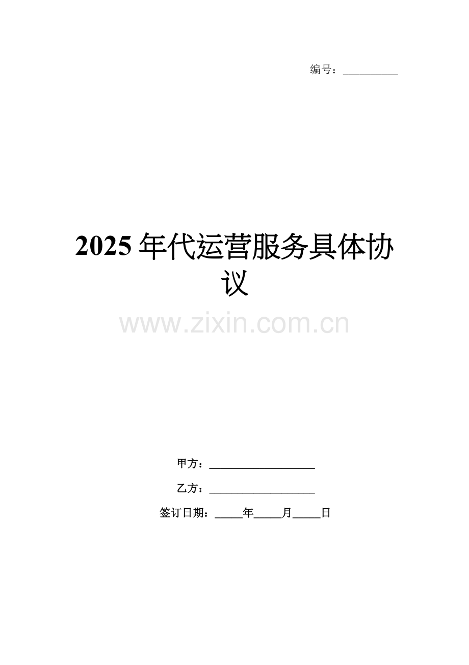 2025年代运营服务具体协议-1范例x.docx_第1页
