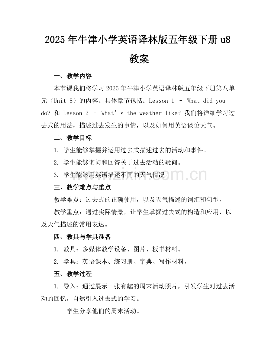 2025年牛津小学英语译林版五年级下册u8教案范例x.docx_第1页