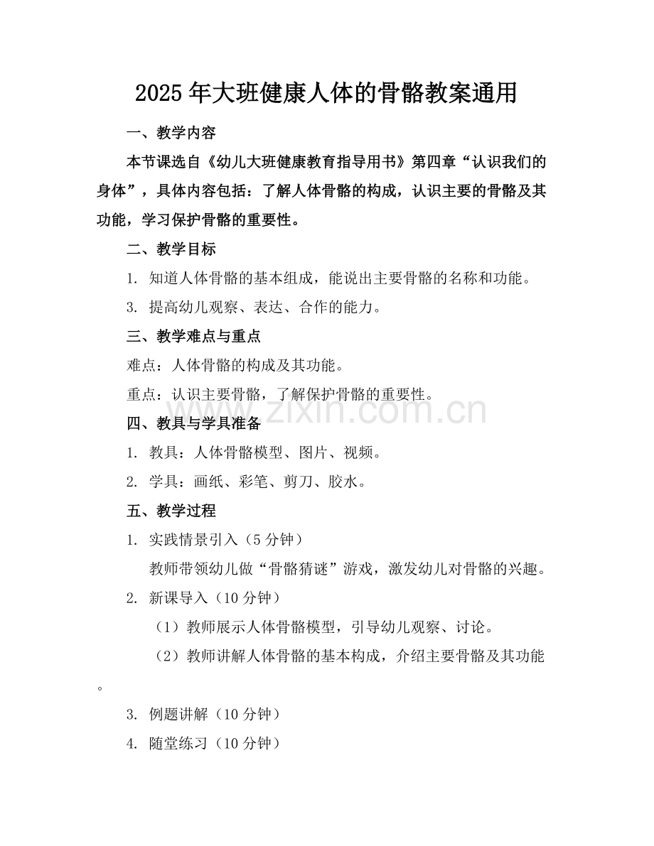 2025年大班健康人体的骨骼教案通用范例x.docx_第1页
