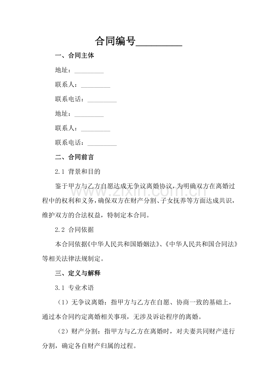 2025年无争议离婚协议参考范例x.docx_第2页
