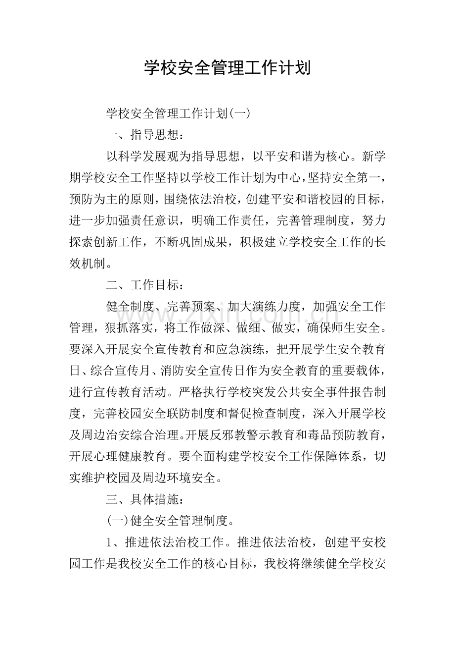学校安全管理工作计划.doc_第1页