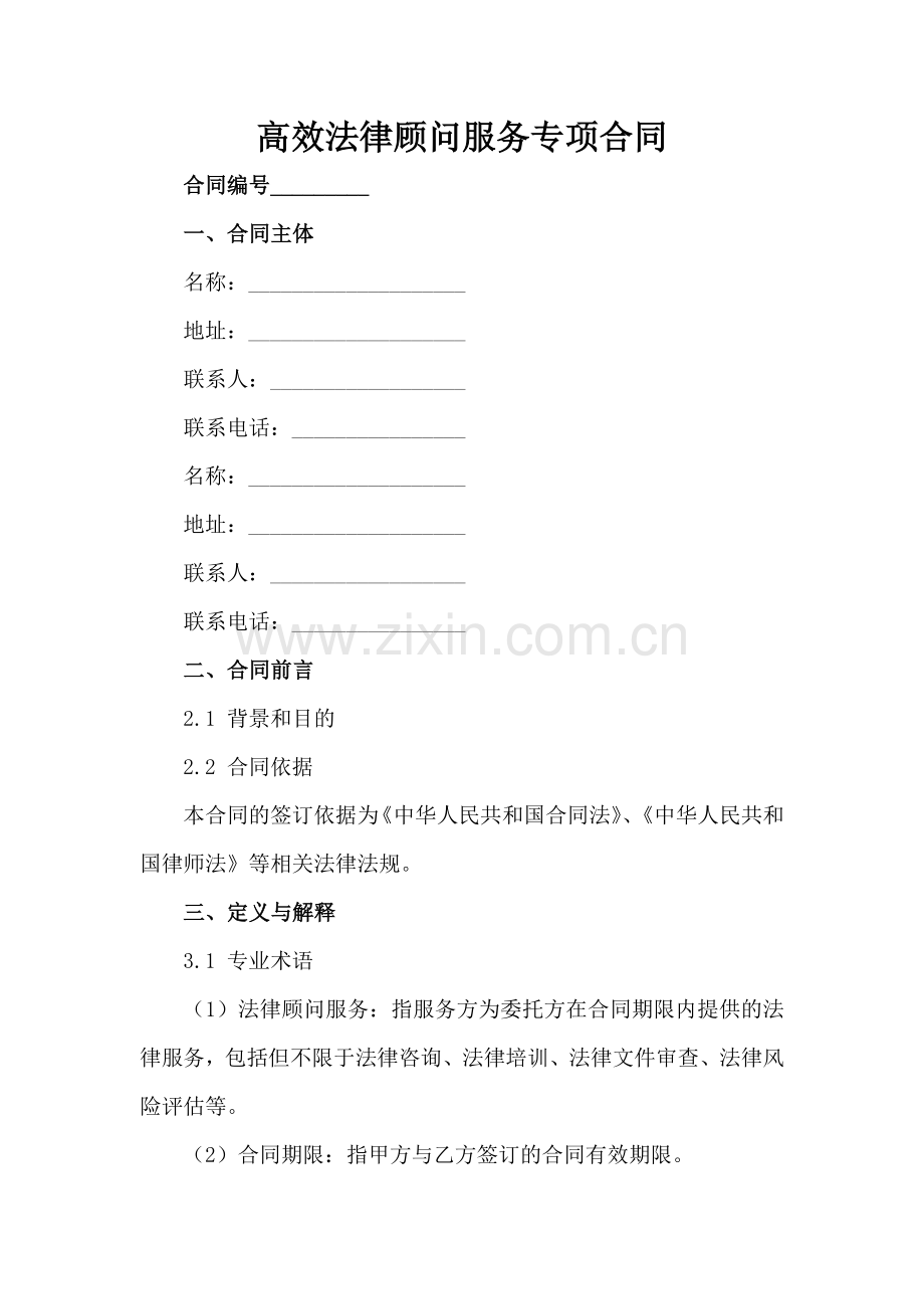 高效法律顾问服务专项合同-1范例x.docx_第2页