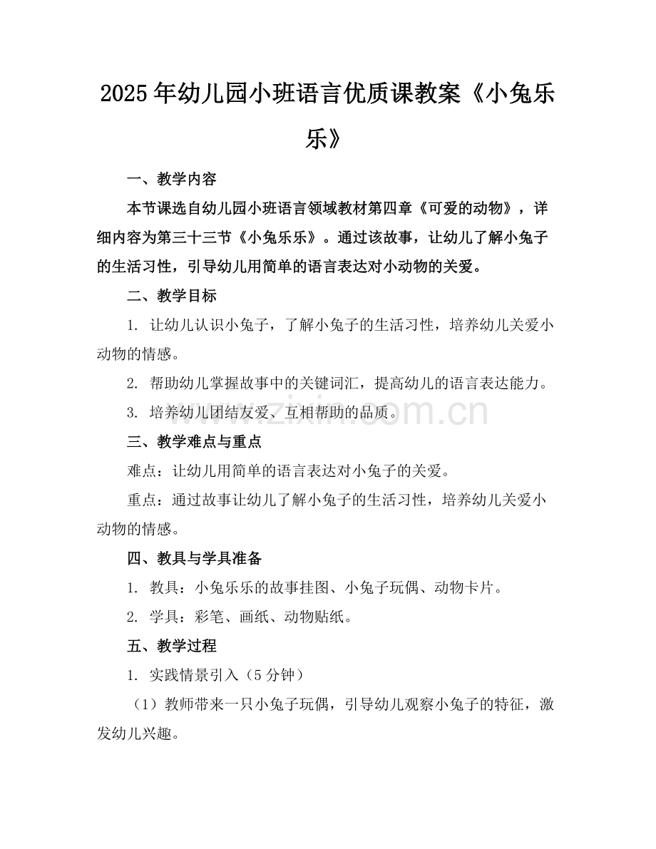 2025年幼儿园小班语言优质课教案《小兔乐乐》范例x.doc_第1页