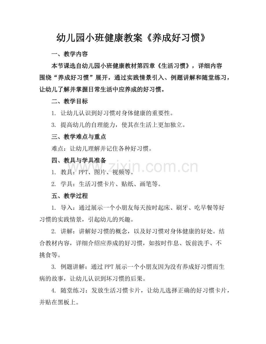 幼儿园小班健康教案《养成好习惯》范例x.doc_第1页