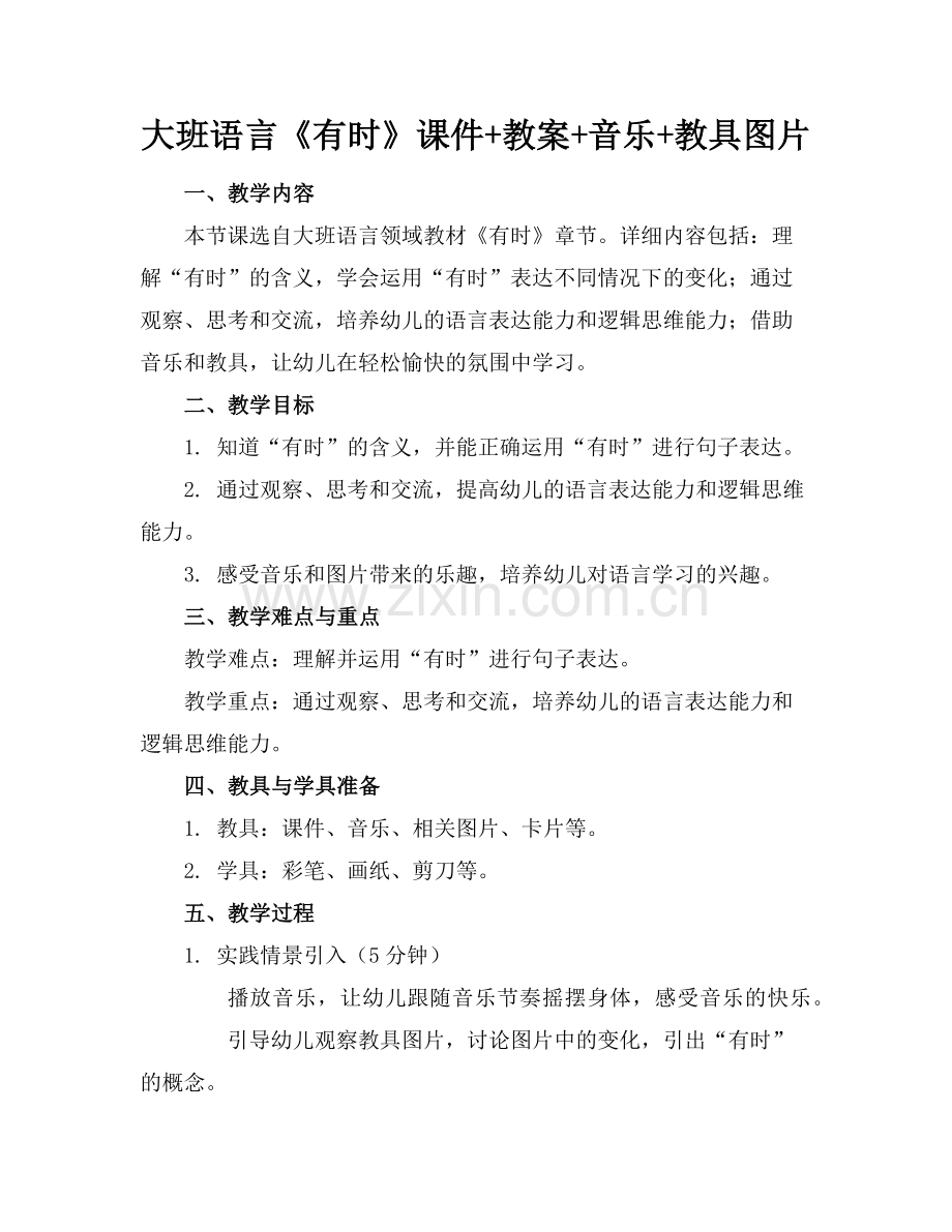 大班语言《有时》课件+教案+音乐+教具图片范例x.doc_第1页