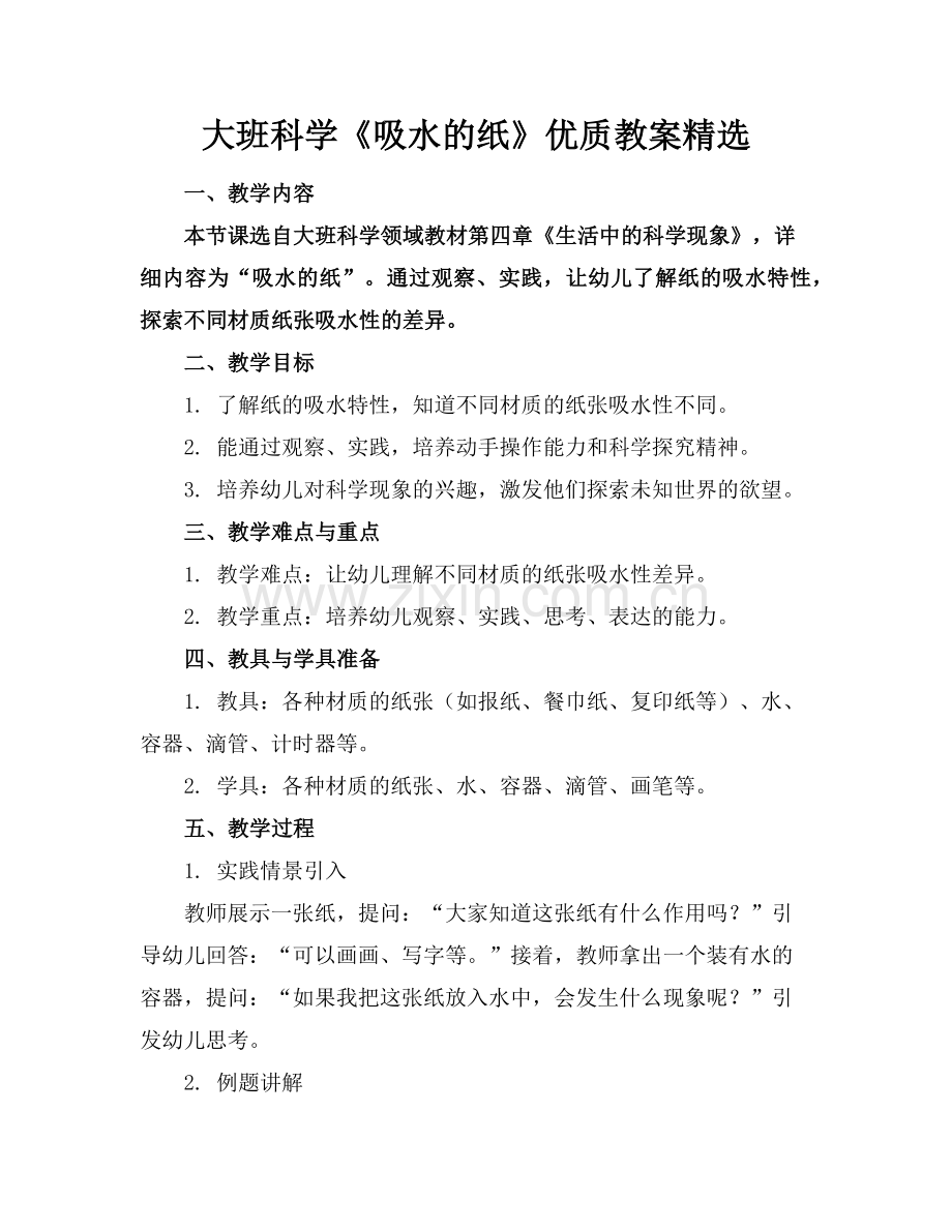 大班科学《吸水的纸》优质教案范例x.doc_第1页