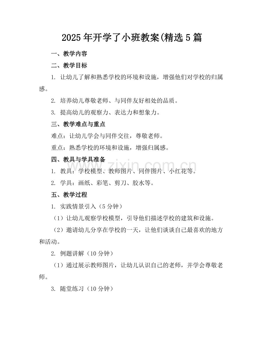 2025年开学了小班教案(5篇范例x.doc_第1页