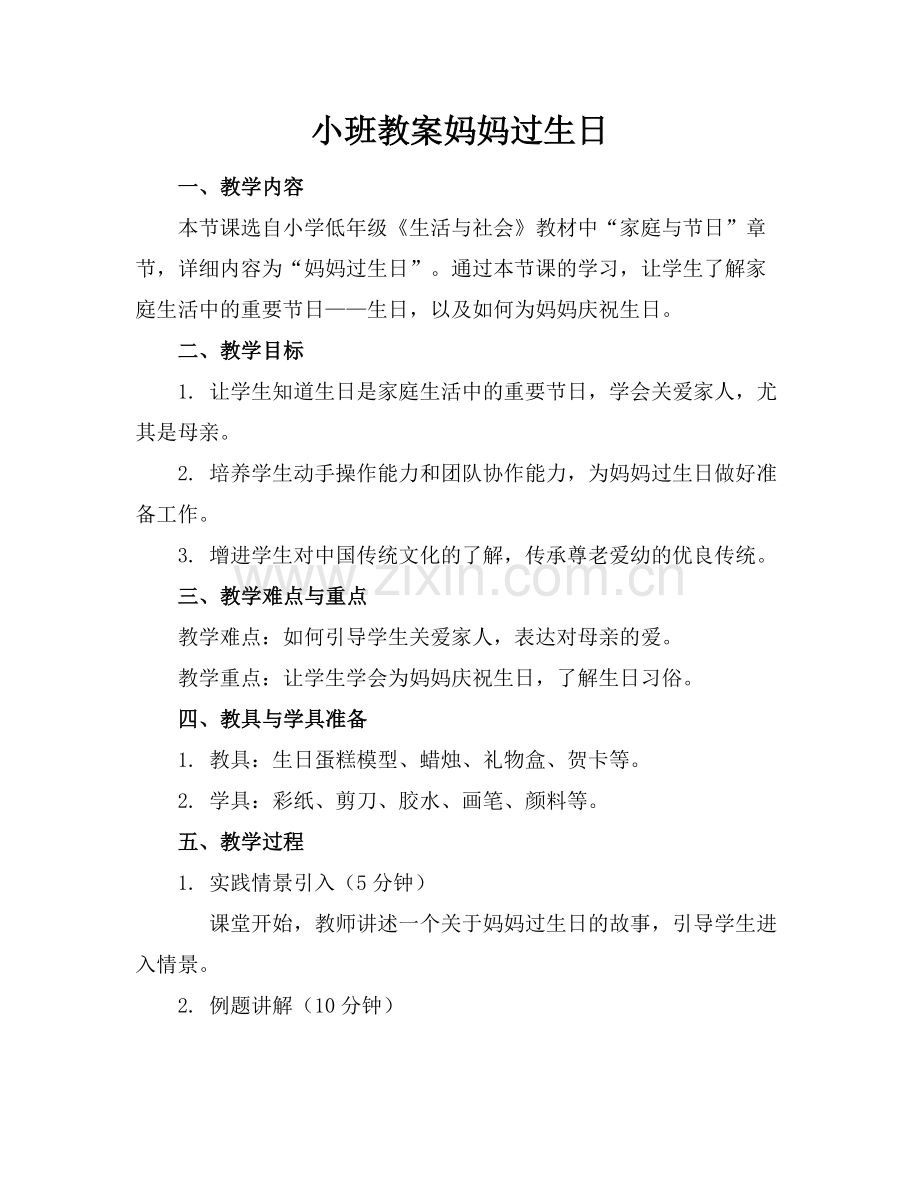 小班教案妈妈过生日范例x.docx_第1页
