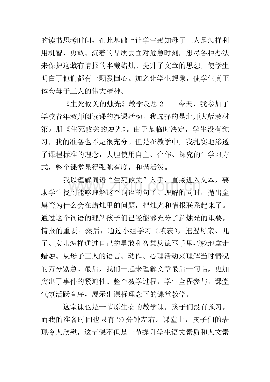 《生死攸关的烛光》教学反思范文(3篇).doc_第2页