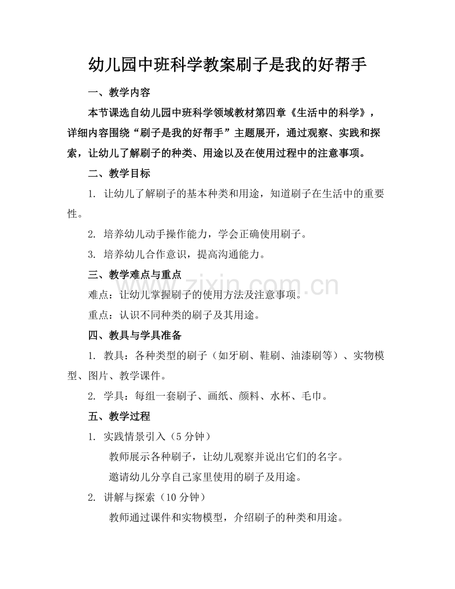 幼儿园中班科学教案刷子是我的好帮手范例x.doc_第1页