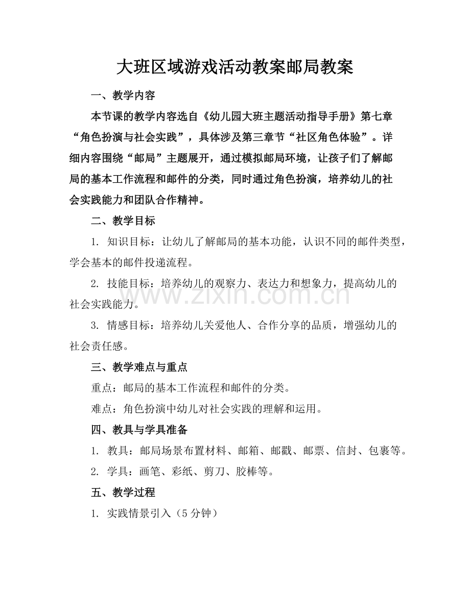 大班区域游戏活动教案邮局教案(1)范例x.doc_第1页