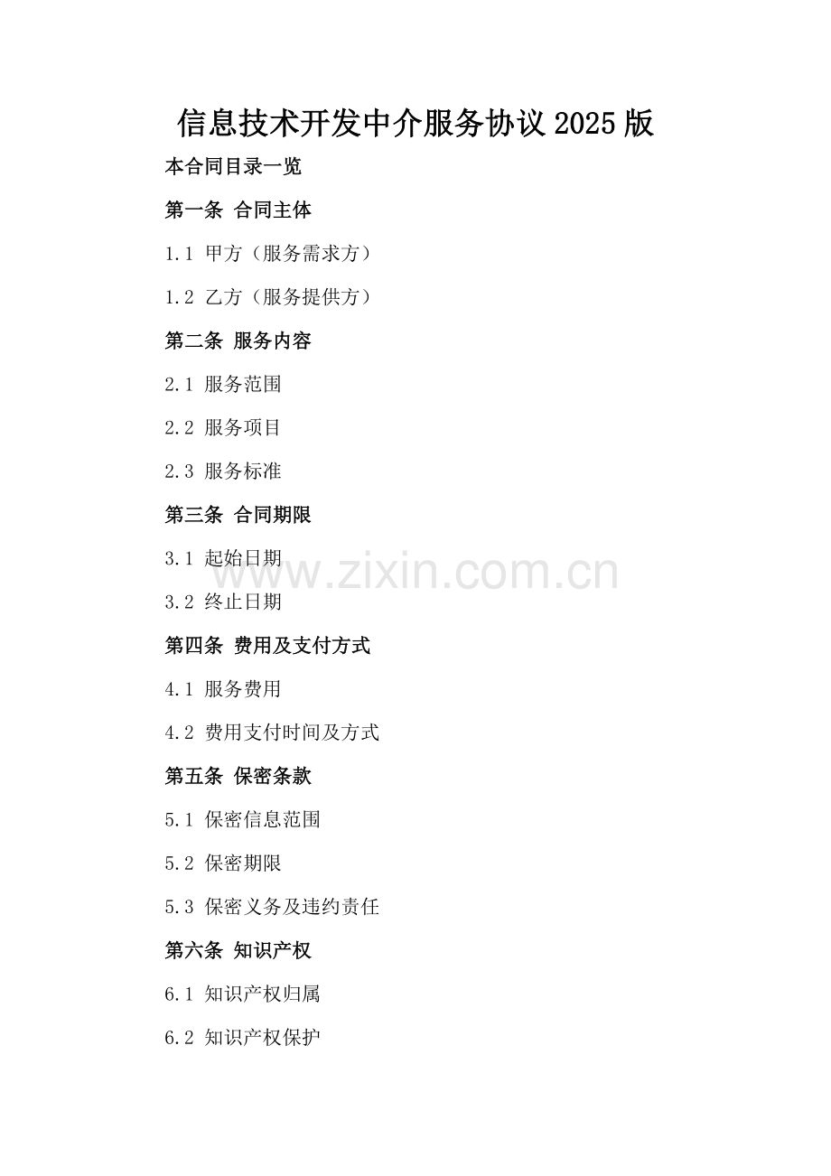 信息技术开发中介服务协议2025版范例x.docx_第2页
